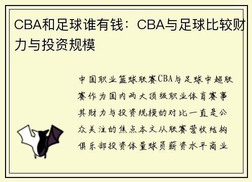 CBA和足球谁有钱：CBA与足球比较财力与投资规模
