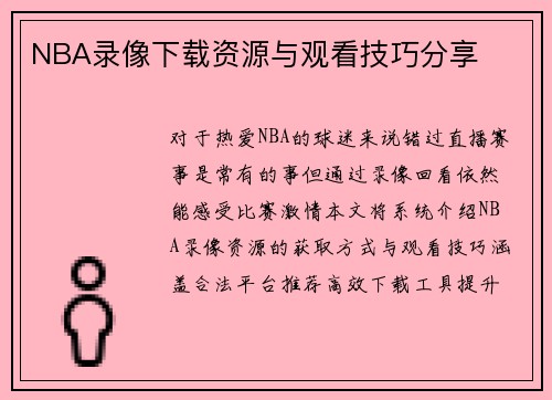 NBA录像下载资源与观看技巧分享