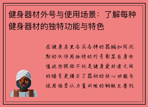 健身器材外号与使用场景：了解每种健身器材的独特功能与特色