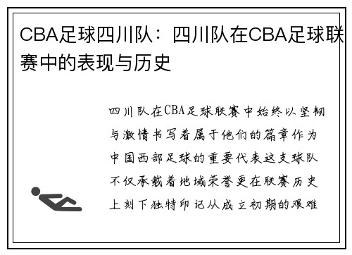 CBA足球四川队：四川队在CBA足球联赛中的表现与历史