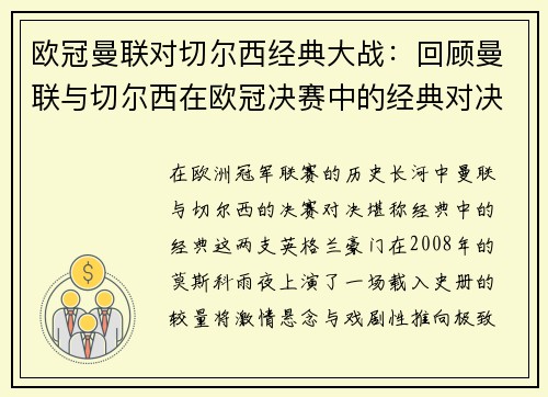 欧冠曼联对切尔西经典大战：回顾曼联与切尔西在欧冠决赛中的经典对决