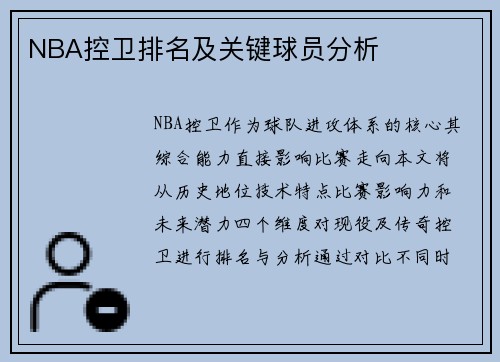 NBA控卫排名及关键球员分析