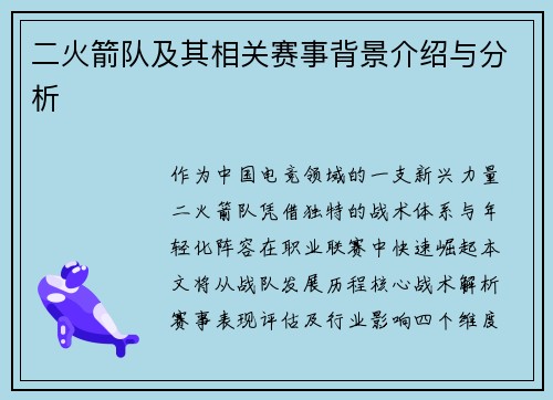 二火箭队及其相关赛事背景介绍与分析