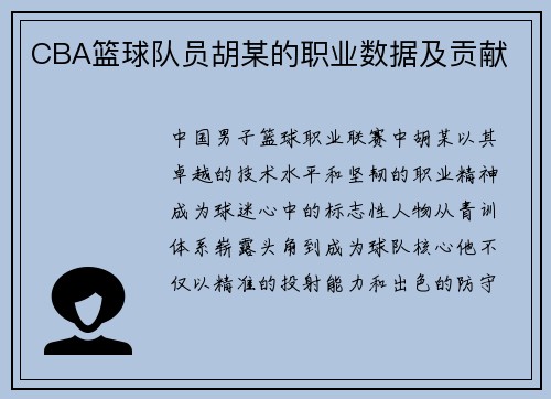 CBA篮球队员胡某的职业数据及贡献