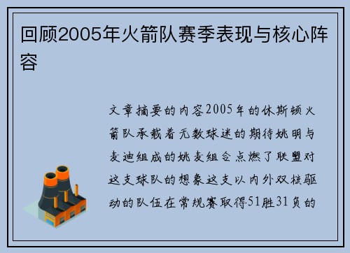 回顾2005年火箭队赛季表现与核心阵容