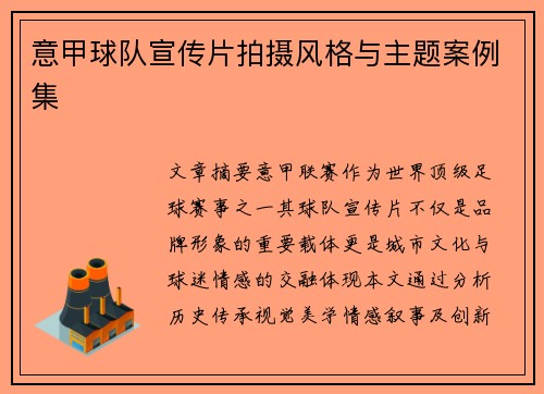 意甲球队宣传片拍摄风格与主题案例集