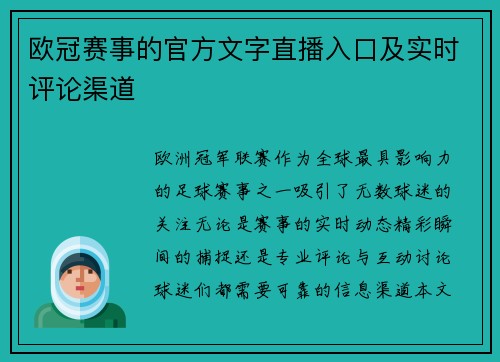 欧冠赛事的官方文字直播入口及实时评论渠道