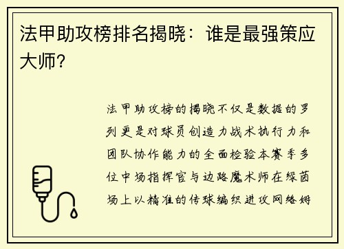 法甲助攻榜排名揭晓：谁是最强策应大师？