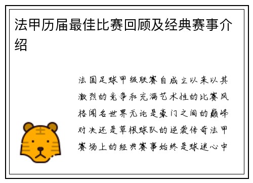 法甲历届最佳比赛回顾及经典赛事介绍