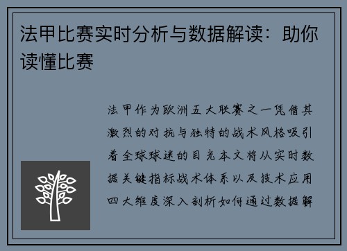 法甲比赛实时分析与数据解读：助你读懂比赛