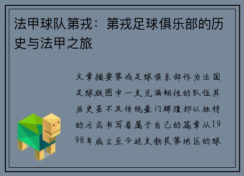 法甲球队第戎：第戎足球俱乐部的历史与法甲之旅
