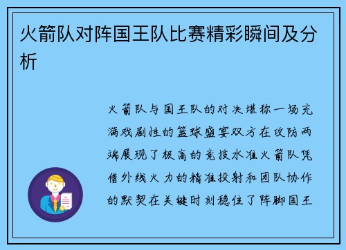 火箭队对阵国王队比赛精彩瞬间及分析
