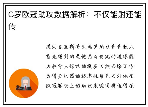 C罗欧冠助攻数据解析：不仅能射还能传