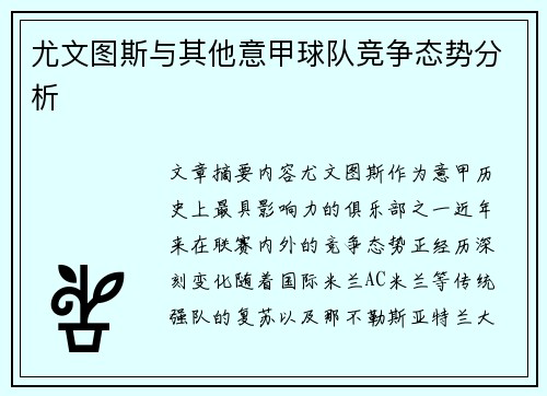 尤文图斯与其他意甲球队竞争态势分析