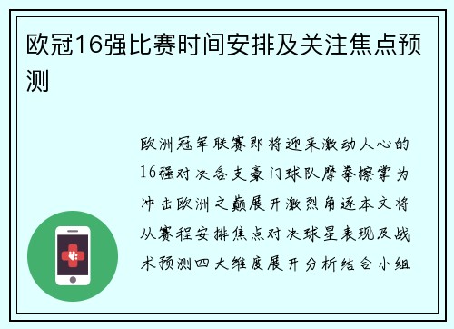 欧冠16强比赛时间安排及关注焦点预测