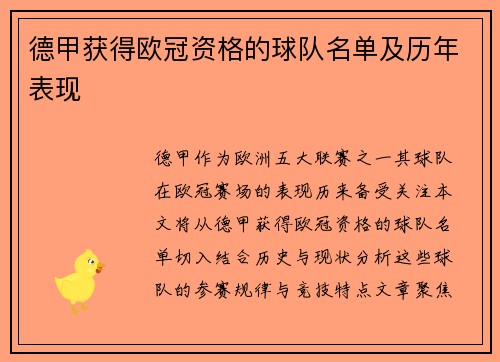 德甲获得欧冠资格的球队名单及历年表现