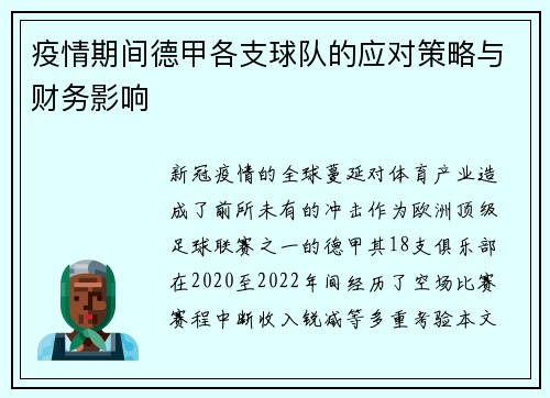 疫情期间德甲各支球队的应对策略与财务影响