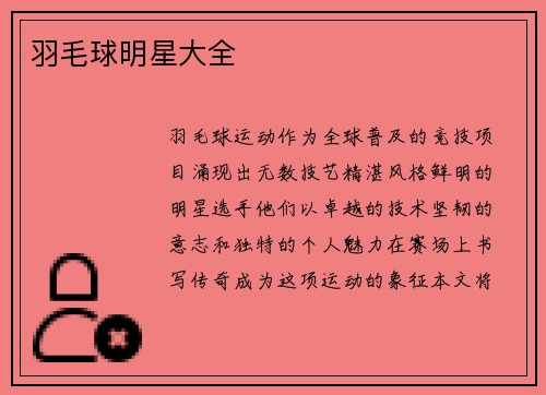羽毛球明星大全