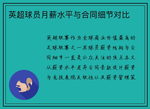 英超球员月薪水平与合同细节对比