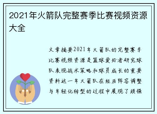 2021年火箭队完整赛季比赛视频资源大全