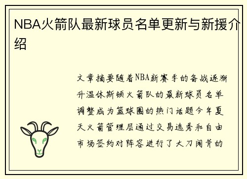NBA火箭队最新球员名单更新与新援介绍