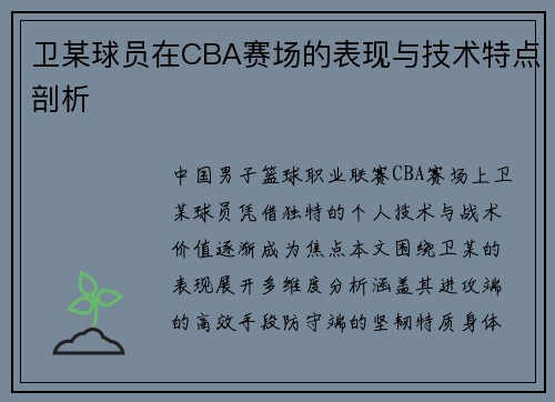 卫某球员在CBA赛场的表现与技术特点剖析
