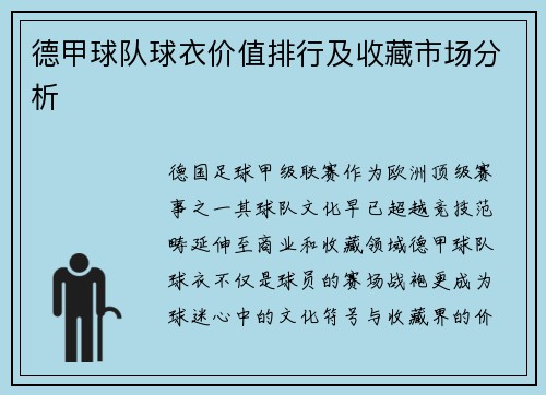 德甲球队球衣价值排行及收藏市场分析
