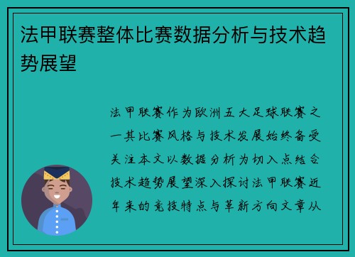 法甲联赛整体比赛数据分析与技术趋势展望
