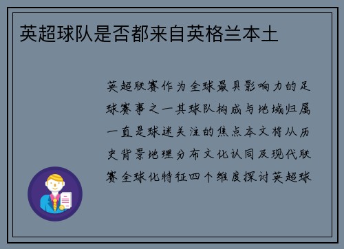 英超球队是否都来自英格兰本土