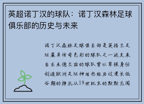 英超诺丁汉的球队：诺丁汉森林足球俱乐部的历史与未来