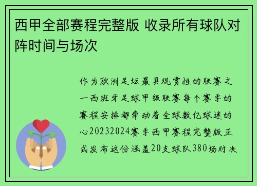 西甲全部赛程完整版 收录所有球队对阵时间与场次