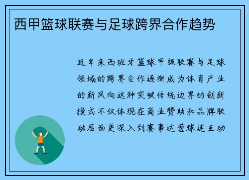 西甲篮球联赛与足球跨界合作趋势