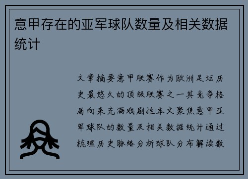 意甲存在的亚军球队数量及相关数据统计