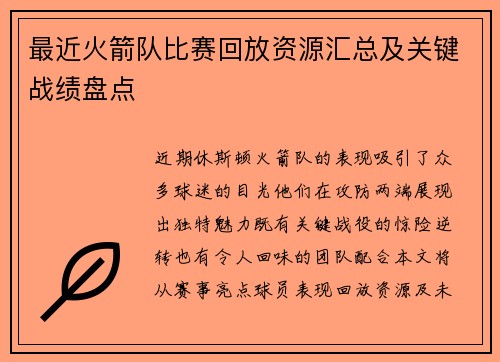 最近火箭队比赛回放资源汇总及关键战绩盘点