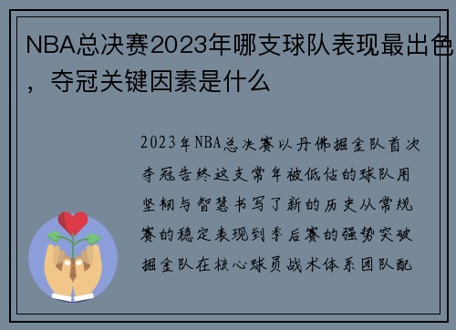 NBA总决赛2023年哪支球队表现最出色，夺冠关键因素是什么