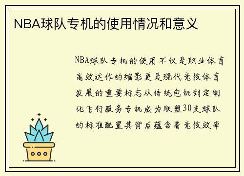 NBA球队专机的使用情况和意义