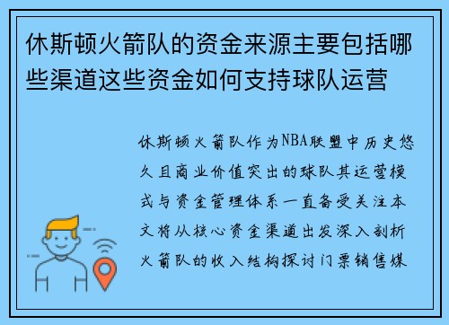 休斯顿火箭队的资金来源主要包括哪些渠道这些资金如何支持球队运营