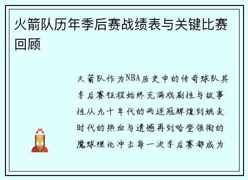 火箭队历年季后赛战绩表与关键比赛回顾