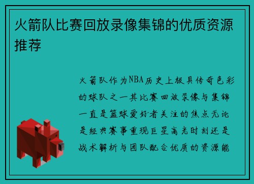 火箭队比赛回放录像集锦的优质资源推荐