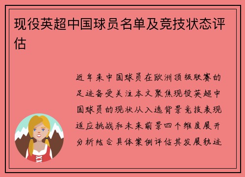 现役英超中国球员名单及竞技状态评估