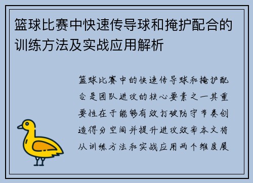 篮球比赛中快速传导球和掩护配合的训练方法及实战应用解析