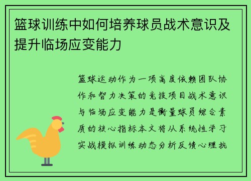 篮球训练中如何培养球员战术意识及提升临场应变能力