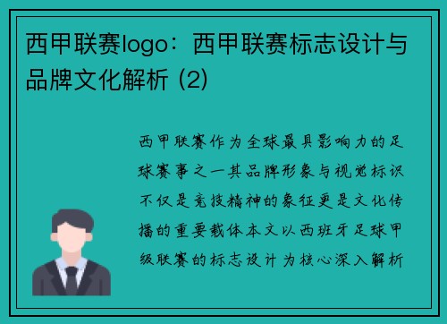 西甲联赛logo：西甲联赛标志设计与品牌文化解析 (2)