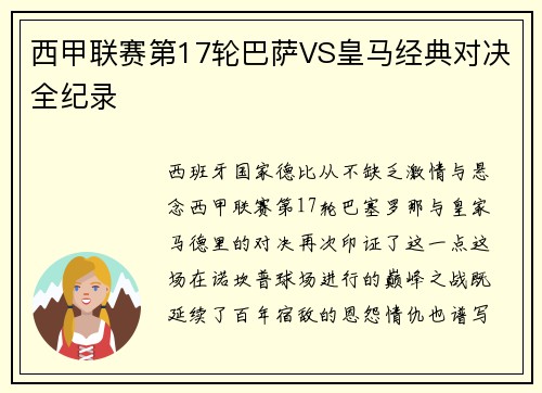 西甲联赛第17轮巴萨VS皇马经典对决全纪录