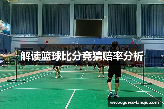 解读篮球比分竞猜赔率分析