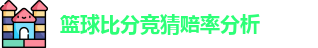 篮球比分竞猜赔率分析